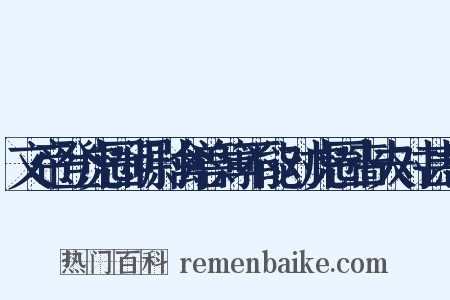 文帝登虎圈问尉禽兽簿不能对虎圈啬夫对甚悉是什么意思的图片